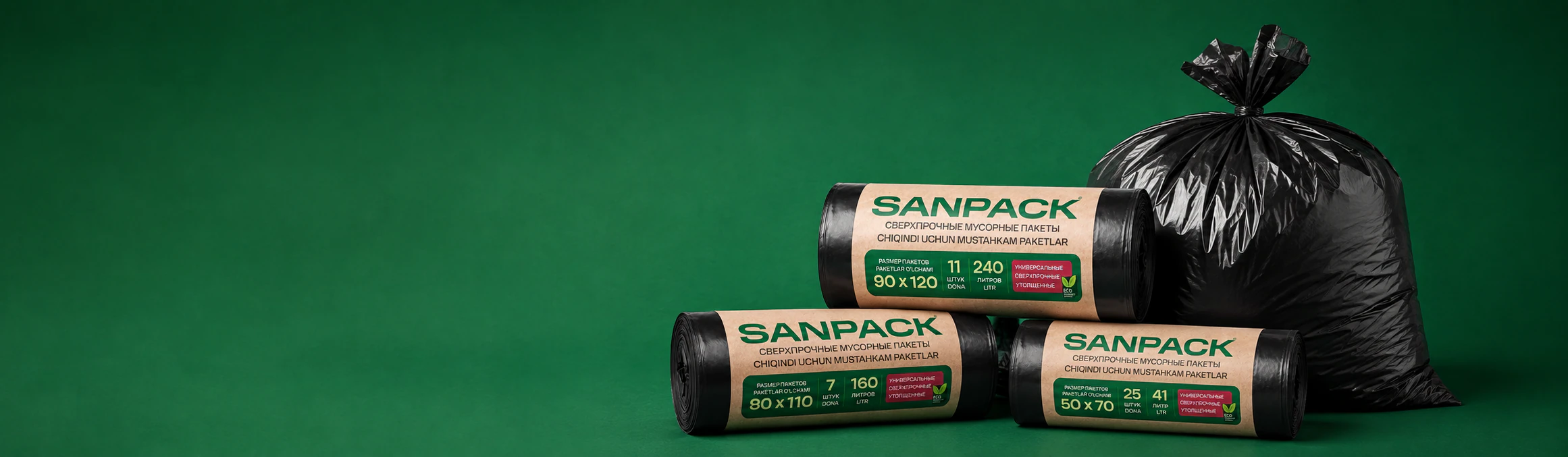 Сверхпрочные мусорные мешки SANPACK